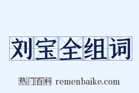 刘宝全组词是什么意思的图片